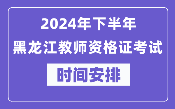 2024年下半年黑龍江教師資格證考試時(shí)間及具體科目安排