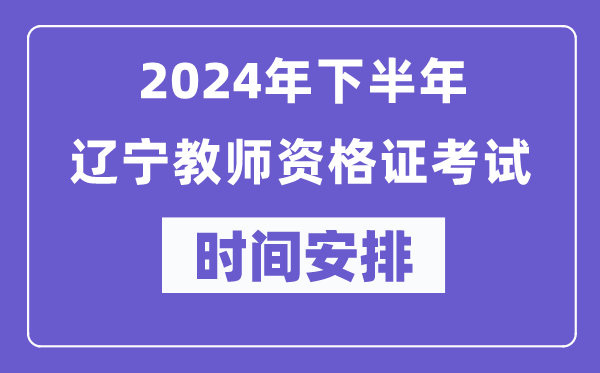 2024年下半年遼寧教師資格證考試時(shí)間及具體科目安排