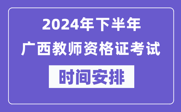 2024年下半年廣西教師資格證考試時間及具體科目安排