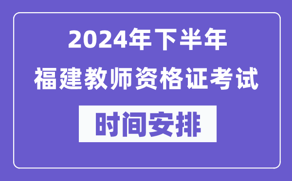 2024年下半年福建教師資格證考試時(shí)間及具體科目安排