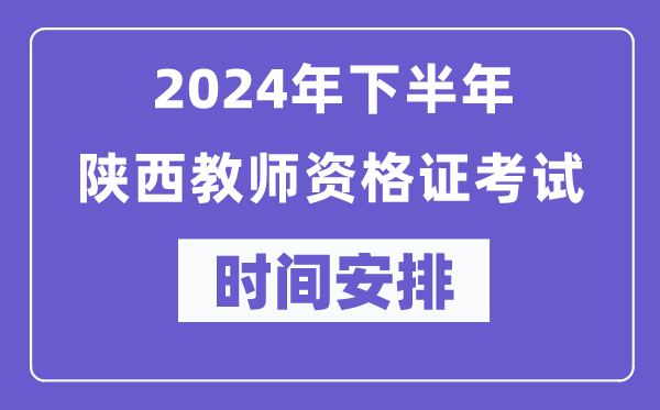 2024年下半年陜西教師資格證考試時間及具體科目安排