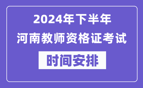 2024年下半年河南教師資格證考試時間及具體科目安排