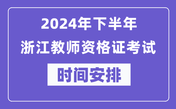 2024年下半年浙江教師資格證考試時(shí)間及具體科目安排