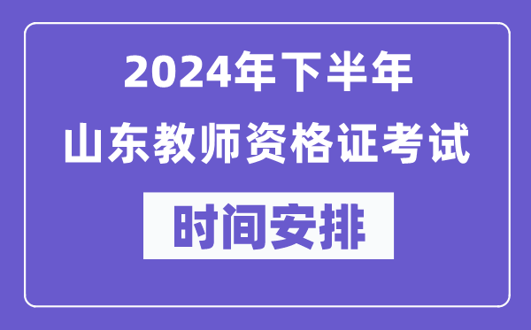 2024年下半年山東教師資格證考試時間及具體科目安排