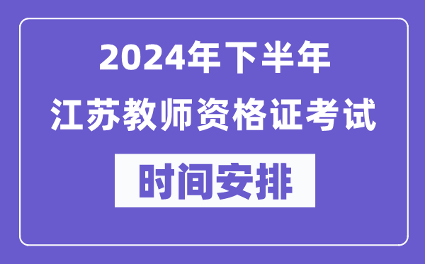 2024年下半年江蘇教師資格證考試時間及具體科目安排