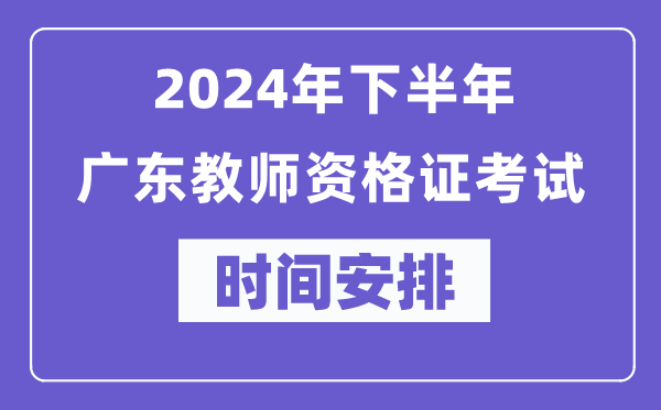 2024年下半年廣東教師資格證考試時間及具體科目安排