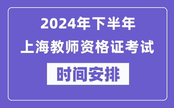 2024年下半年上海教師資格證考試時(shí)間及具體科目安排