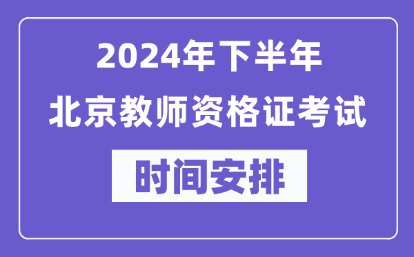 2024年下半年北京教師資格證考試時間及具體科目安排