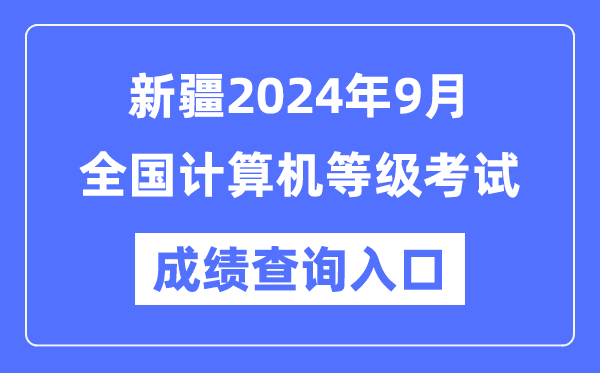 新疆2024年9月全國(guó)計(jì)算機(jī)等級(jí)考試成績(jī)查詢?nèi)肟冢╤ttps://www.neea.edu.cn/）