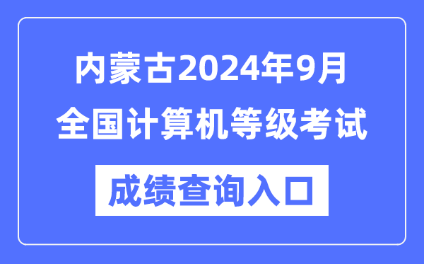 內(nèi)蒙古2024年9月全國(guó)計(jì)算機(jī)等級(jí)考試成績(jī)查詢?nèi)肟冢╤ttps://www.neea.edu.cn/）