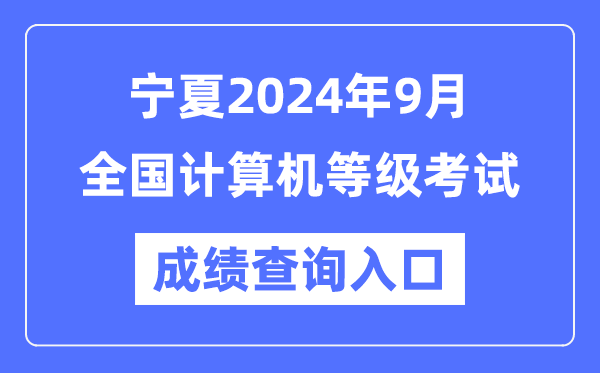 寧夏2024年9月全國(guó)計(jì)算機(jī)等級(jí)考試成績(jī)查詢?nèi)肟冢╤ttps://www.neea.edu.cn/）