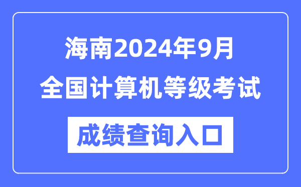 海南2024年9月全國計算機等級考試成績查詢?nèi)肟冢╤ttps://www.neea.edu.cn/）