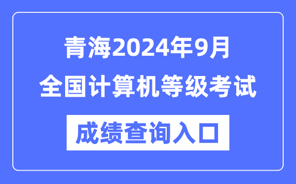 青海2024年9月全國(guó)計(jì)算機(jī)等級(jí)考試成績(jī)查詢?nèi)肟冢╤ttps://www.neea.edu.cn/）