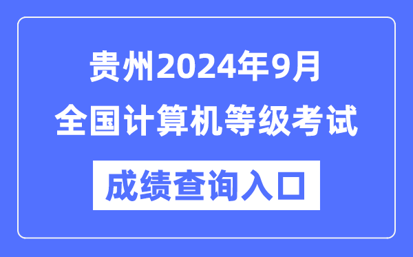 貴州2024年9月全國計算機等級考試成績查詢?nèi)肟冢╤ttps://www.neea.edu.cn/）