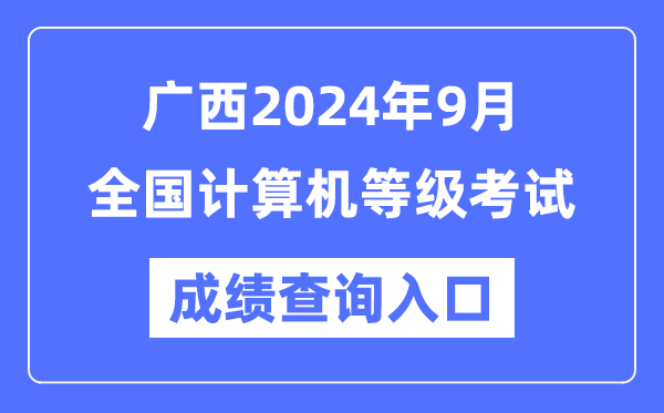 廣西2024年9月全國(guó)計(jì)算機(jī)等級(jí)考試成績(jī)查詢?nèi)肟冢╤ttps://www.neea.edu.cn/）