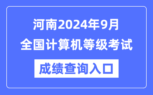 河南2024年9月全國計(jì)算機(jī)等級考試成績查詢?nèi)肟冢╤ttps://www.neea.edu.cn/）