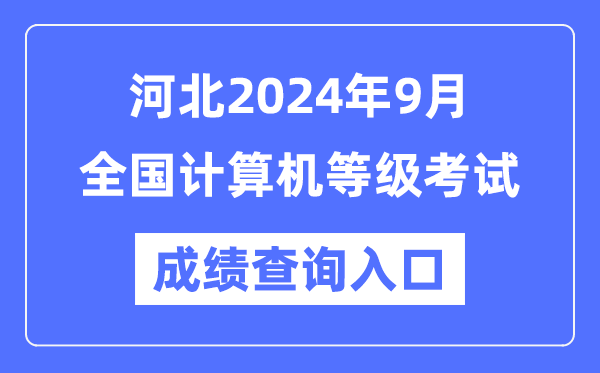 河北2024年9月全國計(jì)算機(jī)等級(jí)考試成績查詢?nèi)肟冢╤ttps://www.neea.edu.cn/）