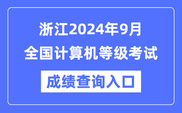 浙江2024年9月全國(guó)計(jì)算機(jī)等級(jí)考試成績(jī)查詢?nèi)肟冢╤ttps://www.neea.edu.cn/）