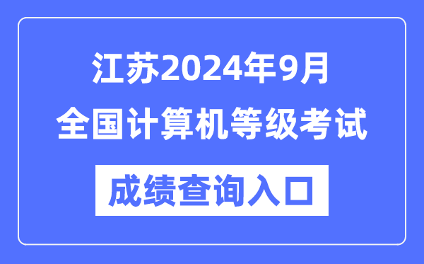 江蘇2024年9月全國(guó)計(jì)算機(jī)等級(jí)考試成績(jī)查詢?nèi)肟冢╤ttps://www.neea.edu.cn/）