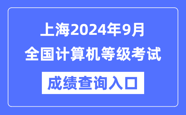 上海2024年9月全國計算機等級考試成績查詢?nèi)肟冢╤ttps://www.neea.edu.cn/）