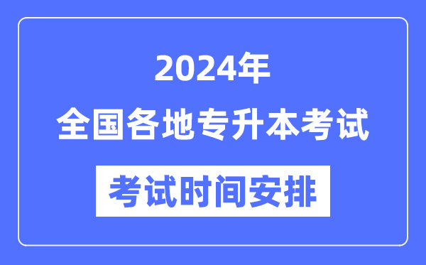 2024年全國各地專升本考試時(shí)間安排匯總表