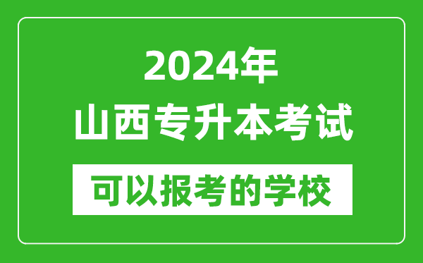 2024年山西專升本可以報(bào)考哪些大學(xué)？