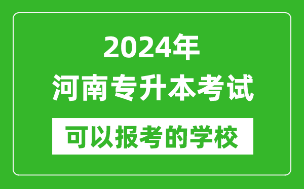 2024年河南專升本可以報考哪些大學(xué)？