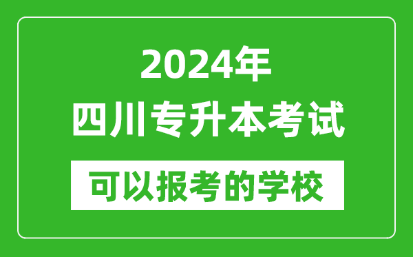 2024年四川專升本可以報考哪些大學？