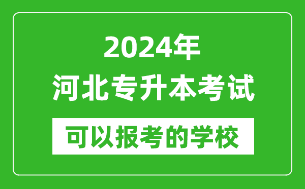 2024年河北專升本可以報(bào)考哪些大學(xué)？