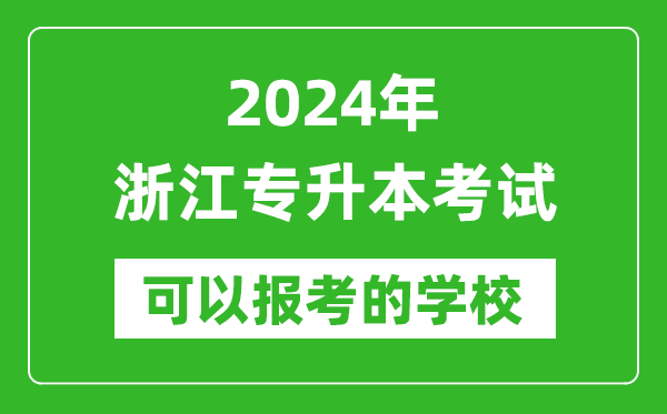 2024年浙江專升本可以報考哪些大學(xué)？