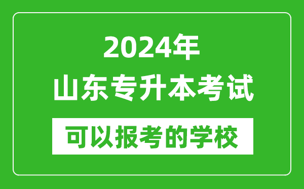 2024年山東專升本可以報(bào)考哪些大學(xué)？