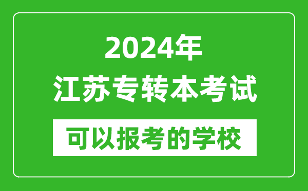 2024年江蘇專轉(zhuǎn)本可以報考哪些大學(xué),專升本可報大學(xué)名單