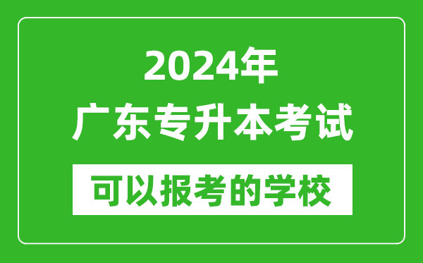 2024年廣東專(zhuān)升本可以報(bào)考哪些大學(xué)？