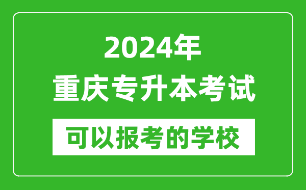 2024年重慶專升本可以報(bào)考哪些大學(xué)？