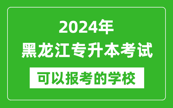 2024年黑龍江專升本可以報考哪些大學？