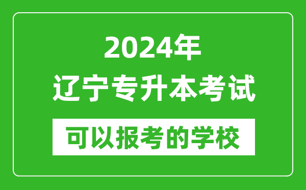 2024年遼寧專升本可以報(bào)考哪些大學(xué)？