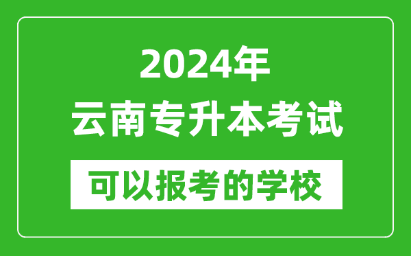 2024年云南專升本可以報(bào)考哪些大學(xué)？