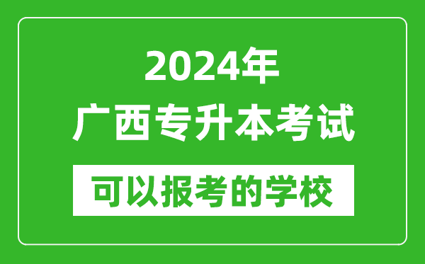 2024年廣西專升本可以報(bào)考哪些大學(xué)？