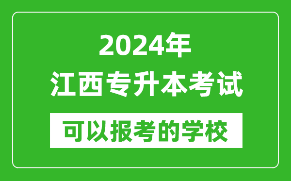 2024年江西專升本可以報考哪些大學？