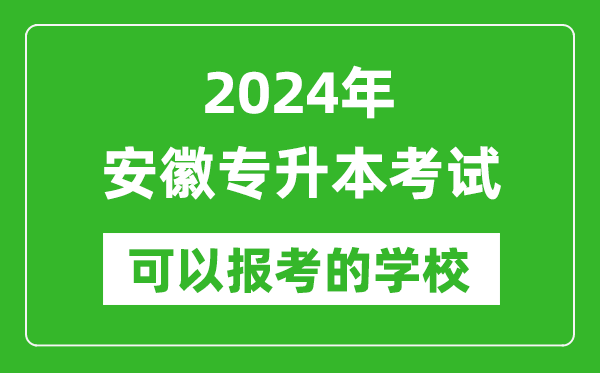 2024年安徽專升本可以報考哪些大學？