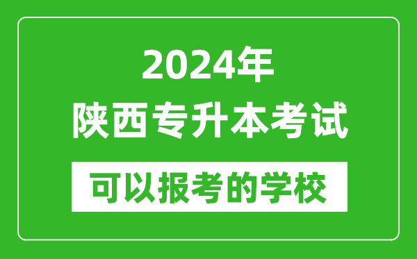 2024年陜西專升本可以報考哪些大學(xué)？