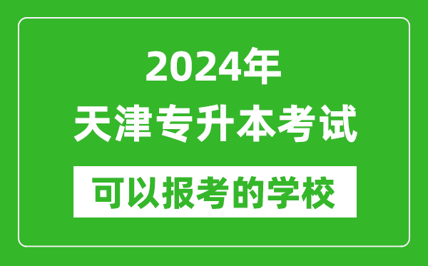 2024年天津?qū)Ｉ究梢詧?bào)考哪些大學(xué)？