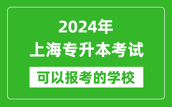 2024年上海專升本可以報考哪些大學(xué)？