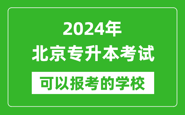 2024年北京專升本可以報考哪些大學？