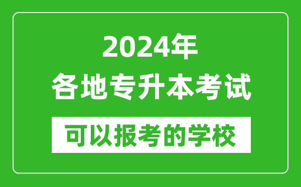 2024年專(zhuān)升本可以報(bào)考哪些大學(xué),全國(guó)各省市專(zhuān)升本學(xué)校最全名單