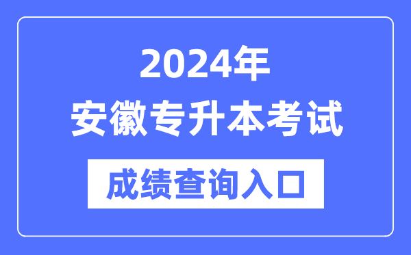 2024年安徽專升本考試成績查詢?nèi)肟冢╤ttps://www.ahzsks.cn/）