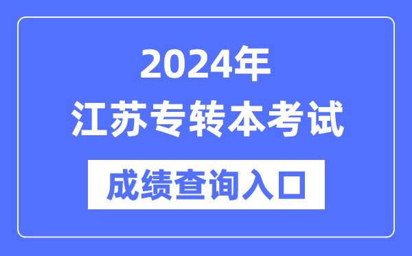 2024年江蘇專轉(zhuǎn)本考試成績查詢?nèi)肟冢╤ttps://www.jseea.cn/）