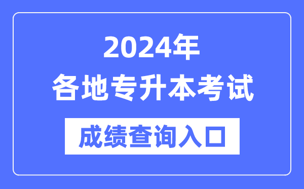 2024年全國各省市專升本考試成績查詢入口匯總表