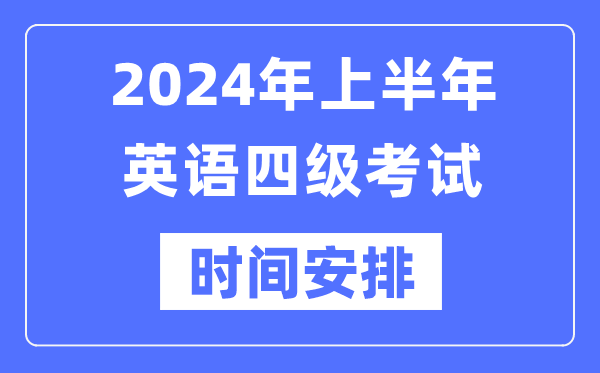 2024年上半年英語四級考試時間安排（附四級考試報名官網(wǎng)入口）