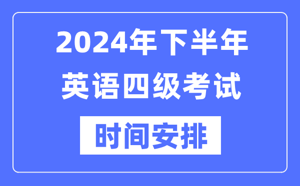 2024年下半年英語四級(jí)考試時(shí)間安排（附四級(jí)考試報(bào)名官網(wǎng)入口）